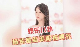 娱乐八卦最新爆料杨紫是真的吗,娱乐八卦最新爆料真相大白？