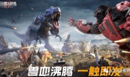 巨兽战场2最新爆料下载,全新爆料揭秘，激战巨兽，谁主沉浮？