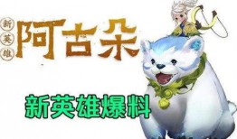 阿古朵爆料配方大全最新,揭秘最新配方大全，解锁游戏新境界