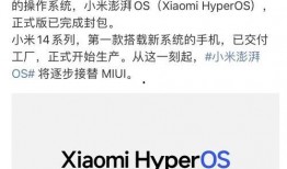 小米系统澎湃最新版本爆料,性能飞跃，创新无限！”