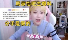 谁爆料周淑怡的视频最新,揭秘背后真相与网络舆论发酵