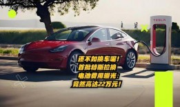 特斯拉最新价格爆料,豪华电动车型价格大跳水！